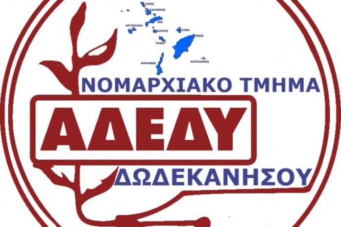 Ν.Τ. ΑΔΕΔΥ-ΔΩΔΕΚΑΝΗΣΟΥ